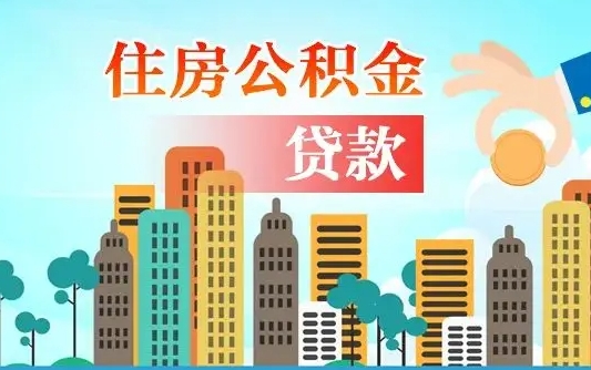冠县兰州提取住房公积金（兰州提取住房公积金需要什么材料）